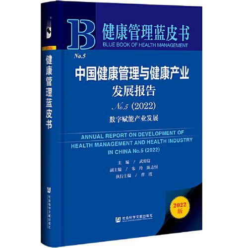 健康管理藍(lán)皮書：中國(guó)健康管理與健康產(chǎn)業(yè)發(fā)展報(bào)告No.5（2022）數(shù)字賦能產(chǎn)業(yè)發(fā)展