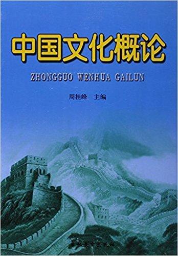 中國古代文化概論