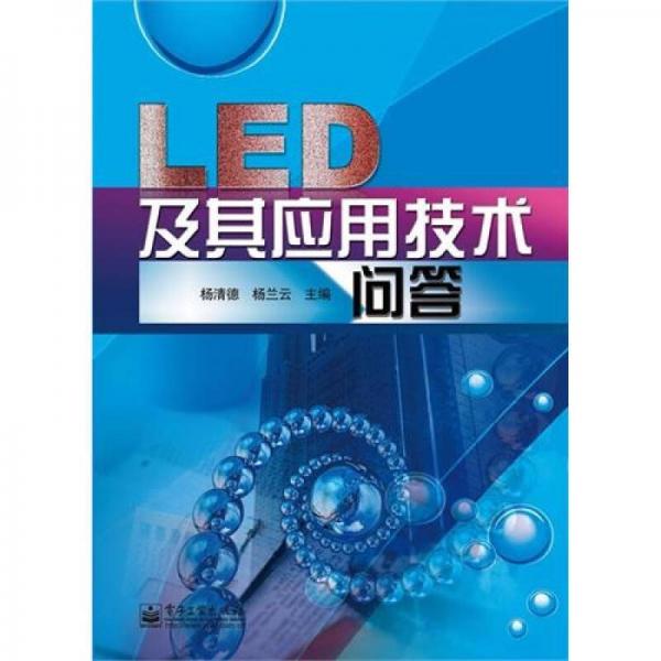 LED及其應(yīng)用技術(shù)問答