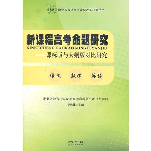 新課程高考命題研究——課標(biāo)版與大綱版對比研究