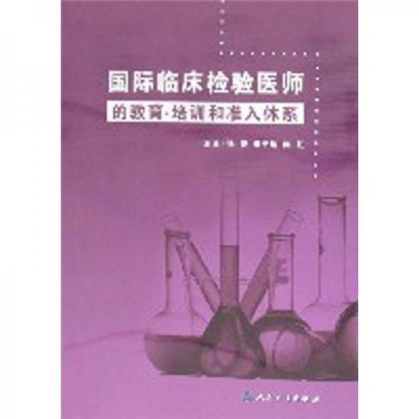 國(guó)際臨床檢驗(yàn)醫(yī)師的教育·培訓(xùn)和準(zhǔn)入體系