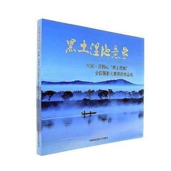 黑土濕地意象：中國·雙鴨山“黑土濕地”全國攝影大賽獲獎作品選