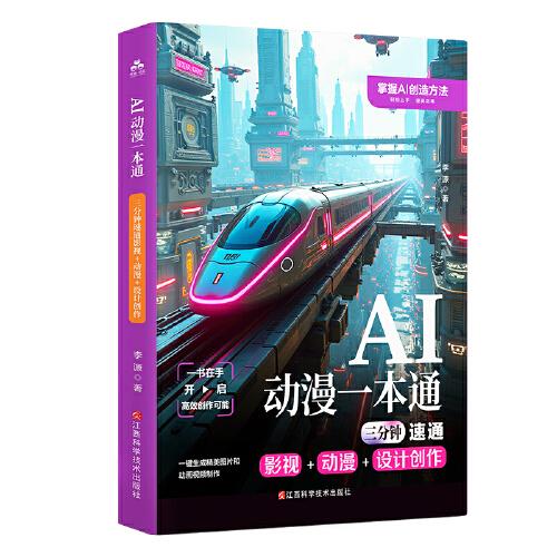 AI動(dòng)漫一本通：三分鐘速通影視+動(dòng)漫+設(shè)計(jì)創(chuàng)作
