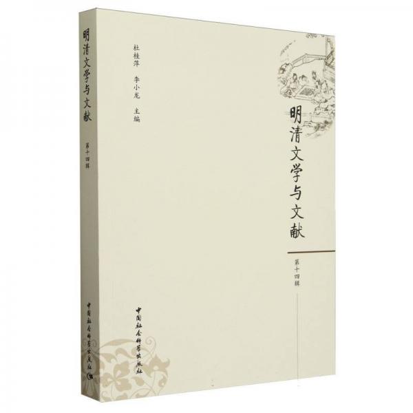 明清文學(xué)與文獻(xiàn) 第十四輯 古典文學(xué)理論 杜桂萍,李小龍 編 新華正版