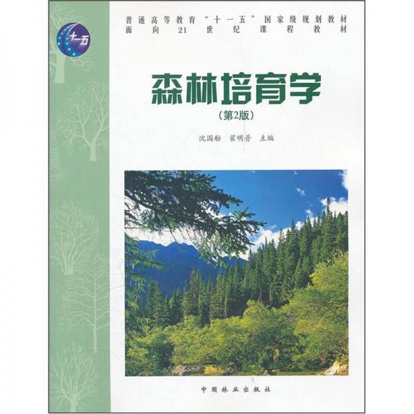 森林培育学（第2版）/普通高等教育十一五国家级规划教材