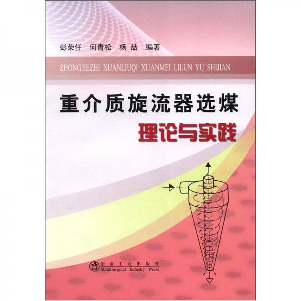 重介質(zhì)旋流器選煤理論與實(shí)踐
