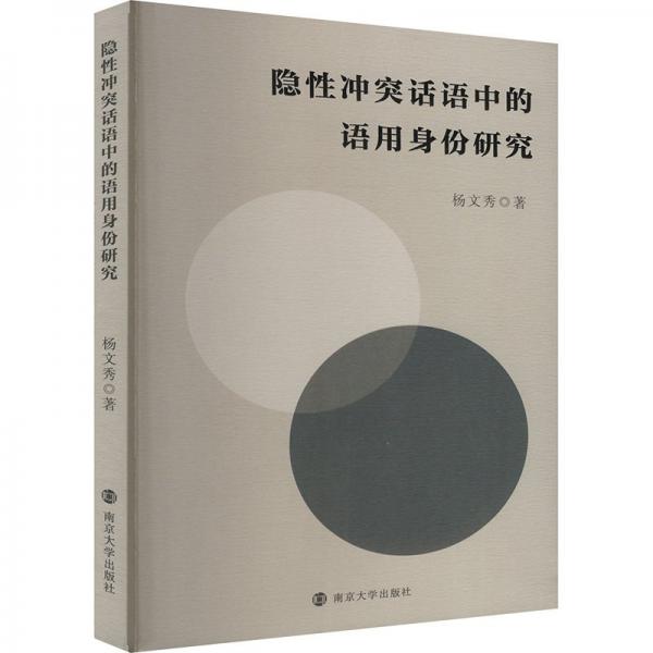 隱性沖突話語中的語用身份研究
