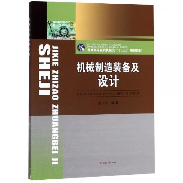 機(jī)械制造裝備及設(shè)計(jì)牛永江 
