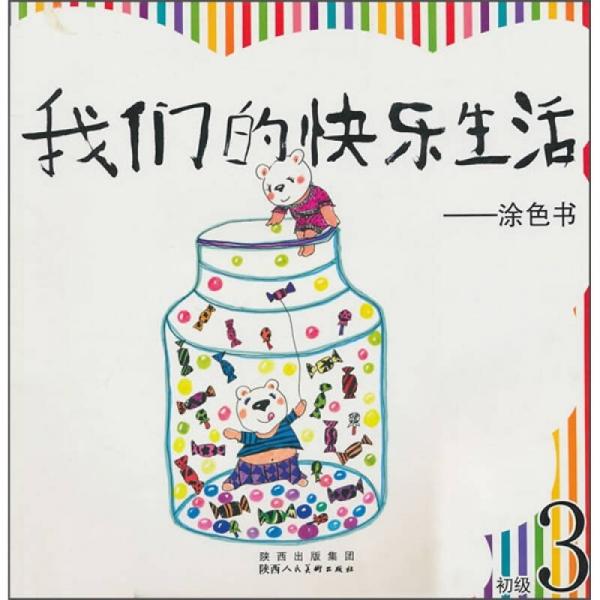 我們的快樂(lè)生活：涂色書(shū)（初級(jí)3）