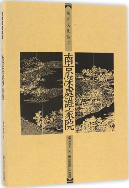 城市文化叢書南京深處誰家院(第2版)