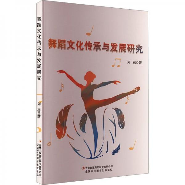 舞蹈文化傳承與發(fā)展研究
