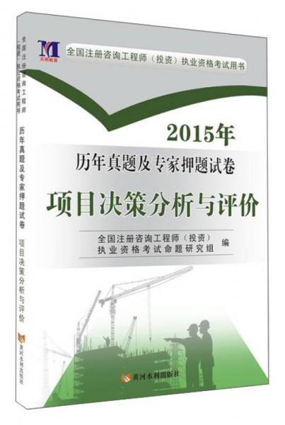 2015全國注冊咨詢工程師（投資）考試用書·歷年真題及專家押題試卷：項目決策分析與評價