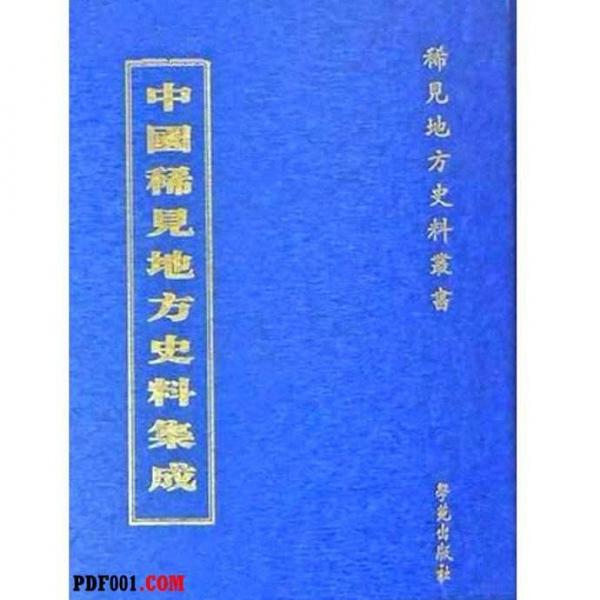 中國(guó)稀見地方史料集成