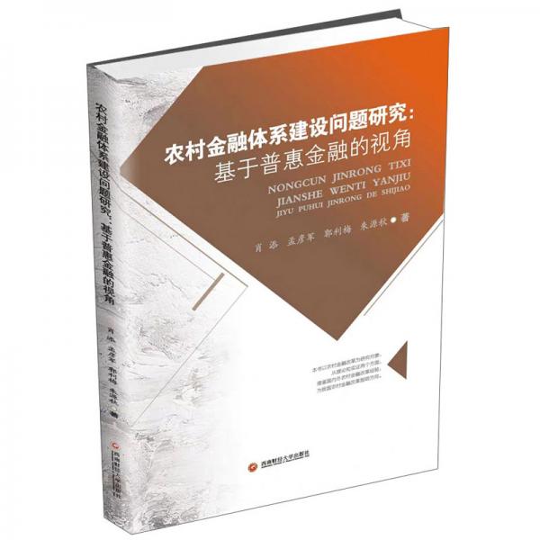 農(nóng)村金融體系建設(shè)問(wèn)題研究：基于普惠金融的視角