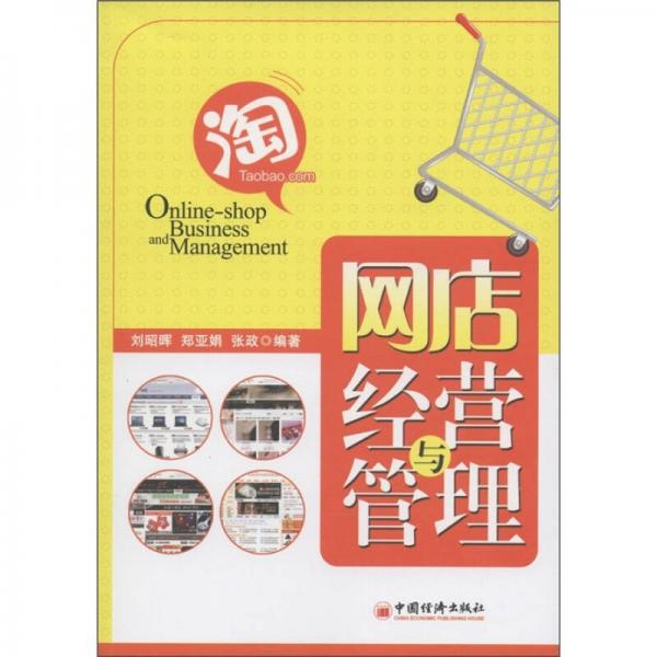網(wǎng)店經(jīng)營與管理