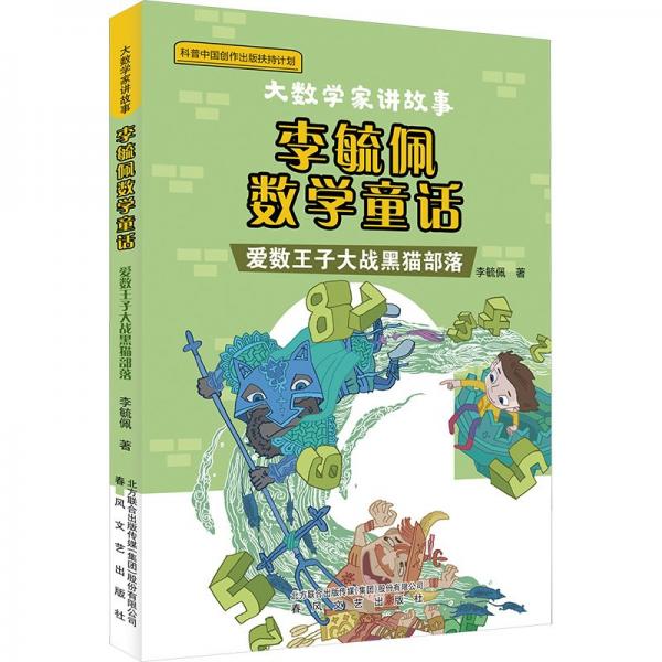李毓佩數(shù)學(xué)童話 愛數(shù)王子大戰(zhàn)黑貓部落