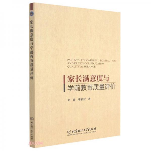 家長滿意度與學(xué)前教育質(zhì)量評價