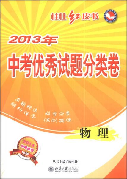 桂壮红皮书系列丛书·2013年中考优秀试题分类卷：物理（2014中考必备）