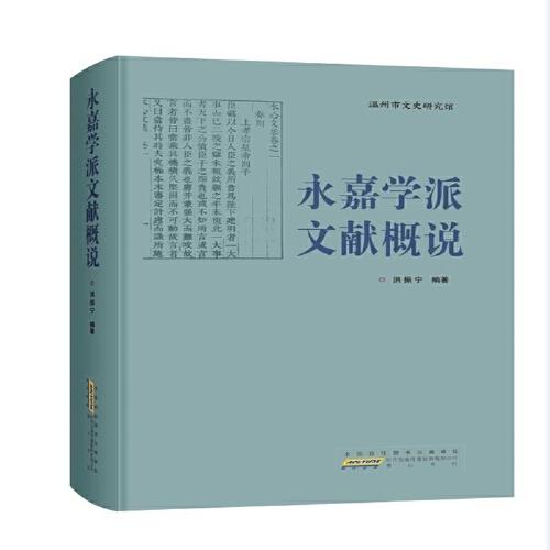 永嘉學(xué)派文獻(xiàn)概說