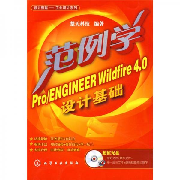 范例学Pro/ENGINEER Wildfire40设计基础