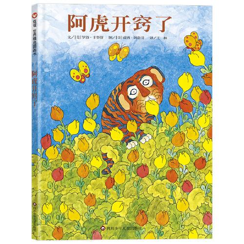阿虎開(kāi)竅了（3-8歲）