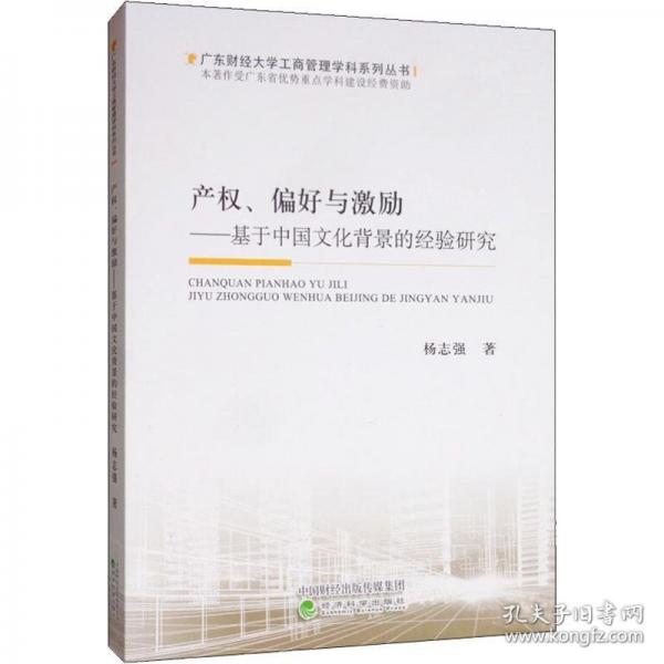 产权、偏好与激励：基于中国文化背景的经验研究