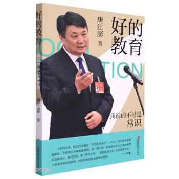 好的教育：我說的不過是常識