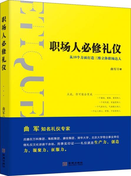 職場(chǎng)人必修禮儀 