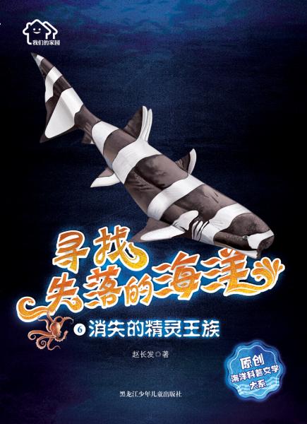 消失的精靈王族/我們的家園:尋找失落的海洋原創(chuàng)海洋科普文學(xué)大系(6)