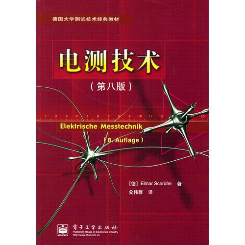電測技術（第八版）/德國大學測試技術經典教材