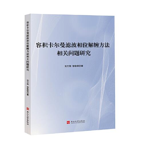 容積卡爾曼濾波相位解纏方法相關(guān)問題研究
