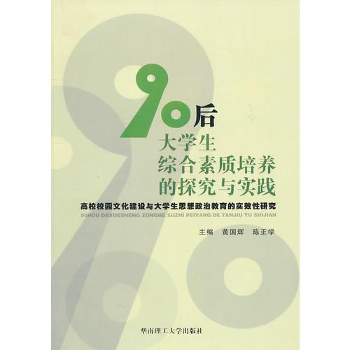 90后大學(xué)生綜合素質(zhì)培養(yǎng)的探究與實(shí)踐
