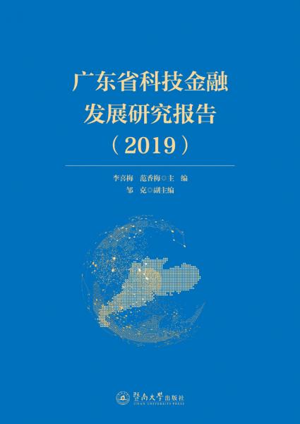 廣東省科技金融發(fā)展研究報告