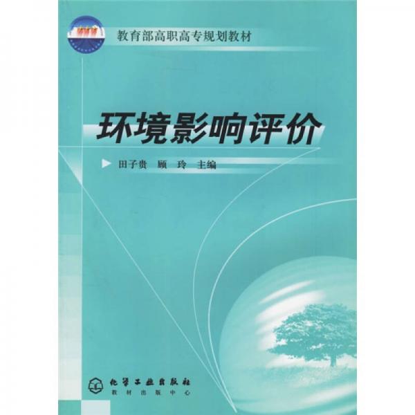 環(huán)境影響評(píng)價(jià)