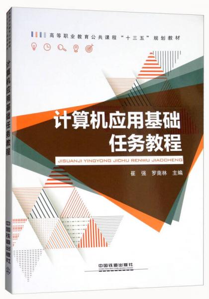 計算機應用基礎任務教程/高等職業(yè)教育公共課程“十三五”規(guī)劃教材