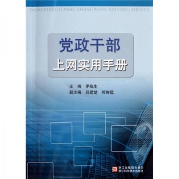 黨政干部上網(wǎng)實(shí)用手冊(cè)