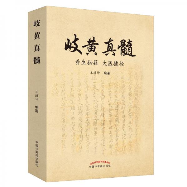 岐黃真髓——養(yǎng)生秘籍大醫(yī)捷徑