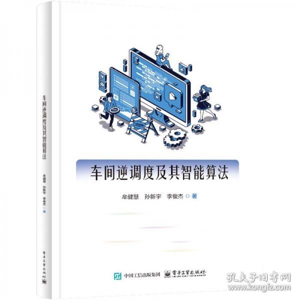 车间逆调度理论及智能算法