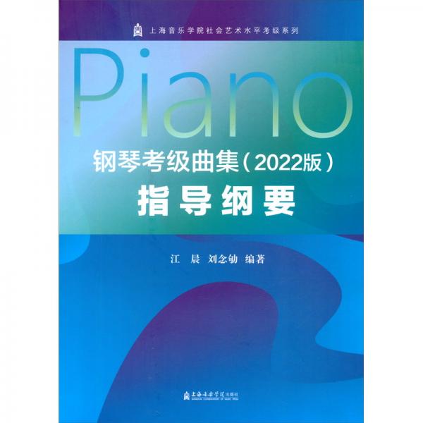 钢琴考级曲集（2022版）指导纲要