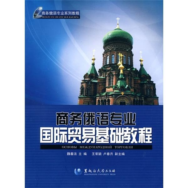 商務俄語專業(yè)國際貿易基礎教程