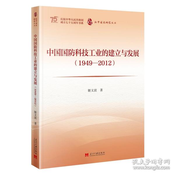 中國國防科技工業(yè)的建立與發(fā)展
