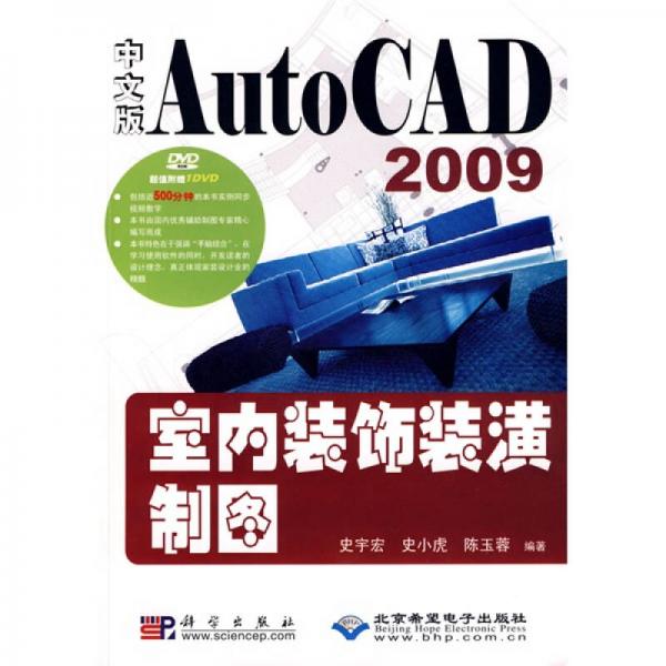 中文版AutoCAD2009室内装饰装潢制图