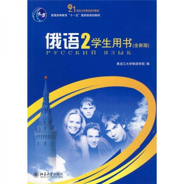 俄语2（学生用书）（全新版）/普通高等教育“十一五”国家级规划教材