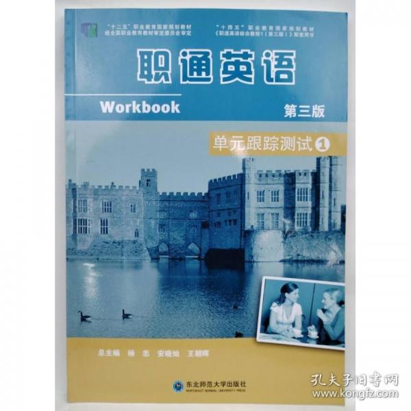 職通英語(yǔ) 單元跟蹤測(cè)試