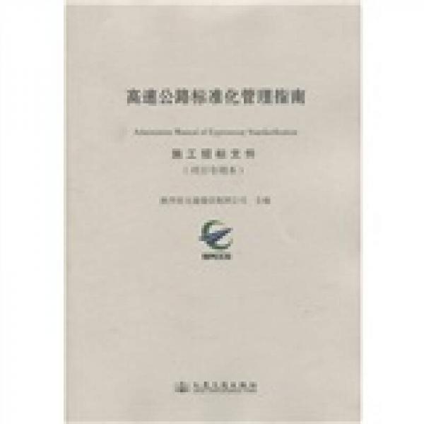 高速公路標(biāo)準(zhǔn)化管理指南：施工招標(biāo)文件（項(xiàng)目專用本）
