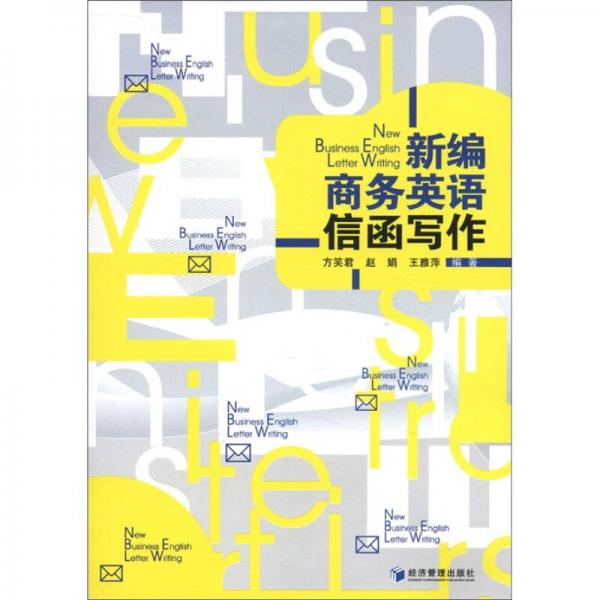 新編商務(wù)英語(yǔ)信函寫(xiě)作