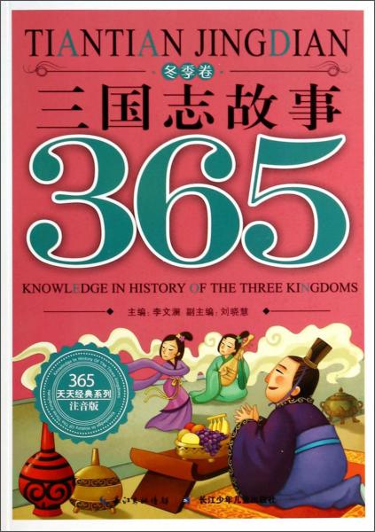 三國(guó)志故事365