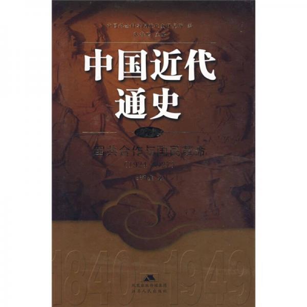 中国近代通史（第7卷）：中国近代通史（第7卷）
