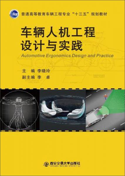 車輛人機工程設(shè)計與實踐