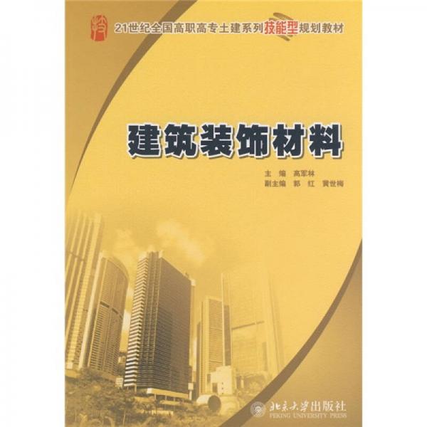 建筑装饰材料/21世纪全国高职高专土建系列技能型规划教材